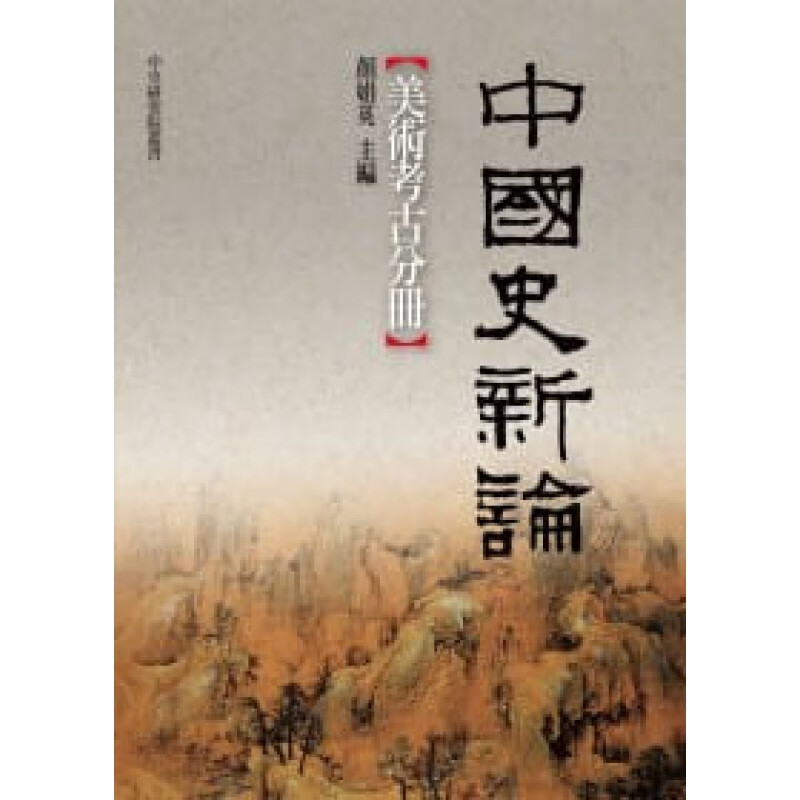 预订台版 中国史新论 美术考古分册 涵盖由地下考古发掘出来的汉画像与铅釉陶古代中国的