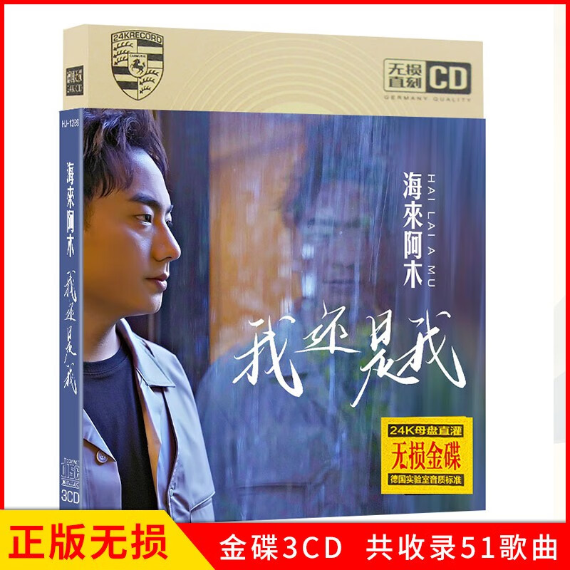 正版唱片 海来阿木专辑 我还是我 精选热门流行音乐歌曲 汽车载cd碟片