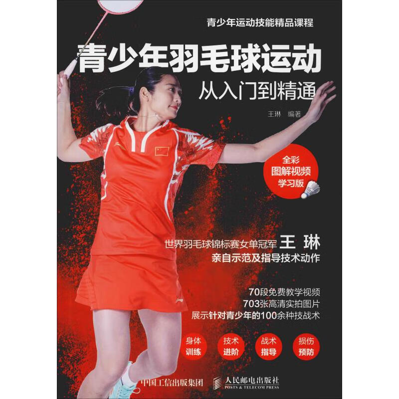 青少年羽毛球运动从入门到精通 全彩图解视频学习版