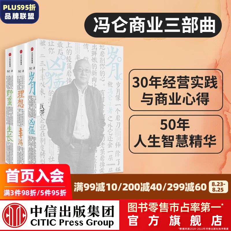 包邮 冯仑商业三部曲 岁月凶猛 野蛮生长 理想丰满 中信出版社图书