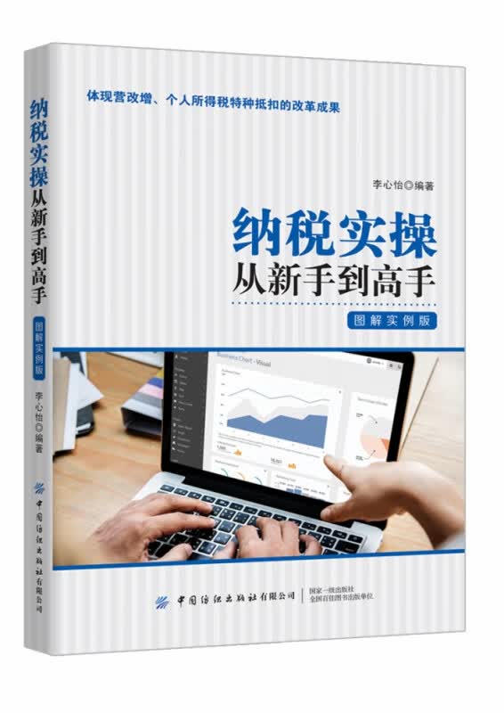 纳税实操从新手到高手(图解实例版)