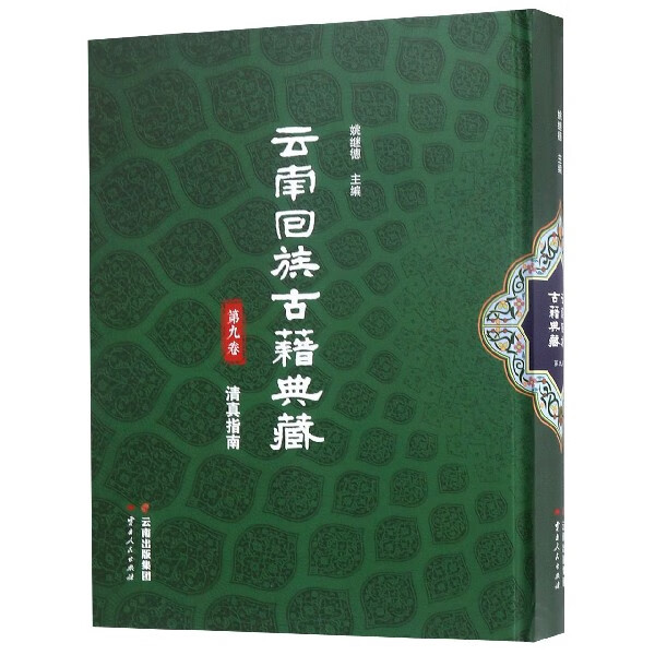 云南回族古籍典藏(第9卷清真指南)(精)