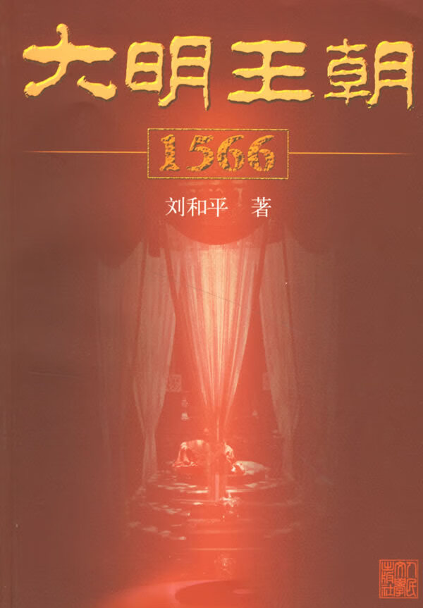 大明王朝1566