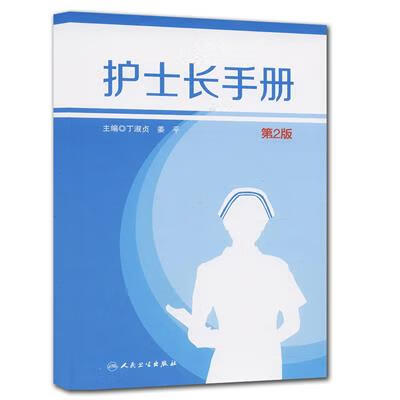 护士长手册