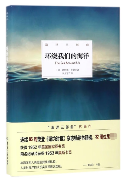 环绕我们的海洋(精)/海洋三部曲