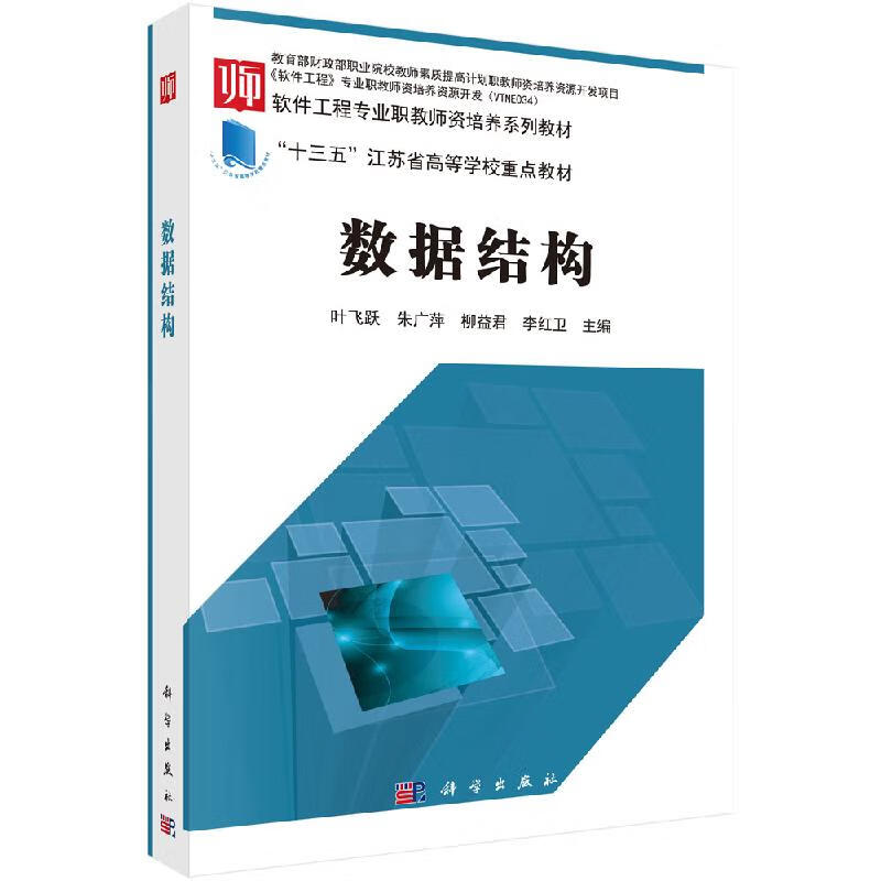 数据结构叶飞跃科学出版社