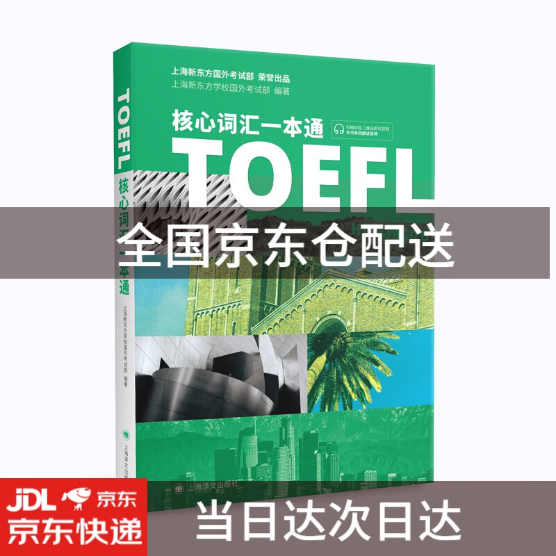 TOEFL核心词汇一本通9787532781386