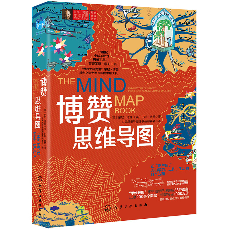 东尼博赞思维导图经典普及系列--博赞思维导图