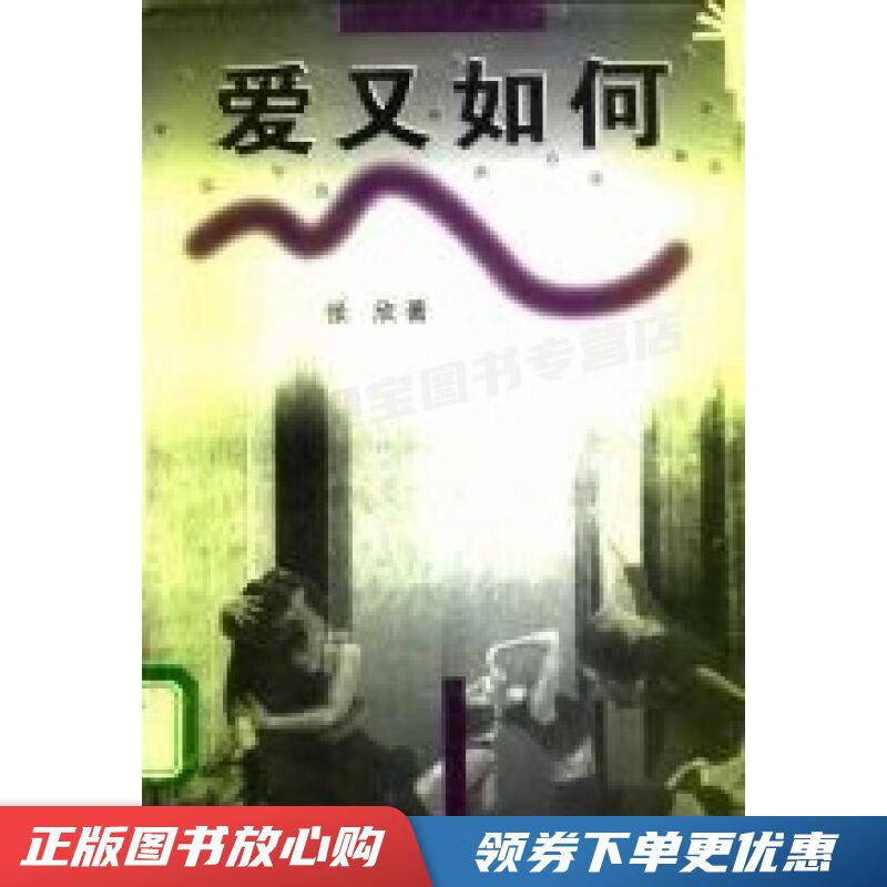 爱又如何 张欣【现货速发,可开电子发票】