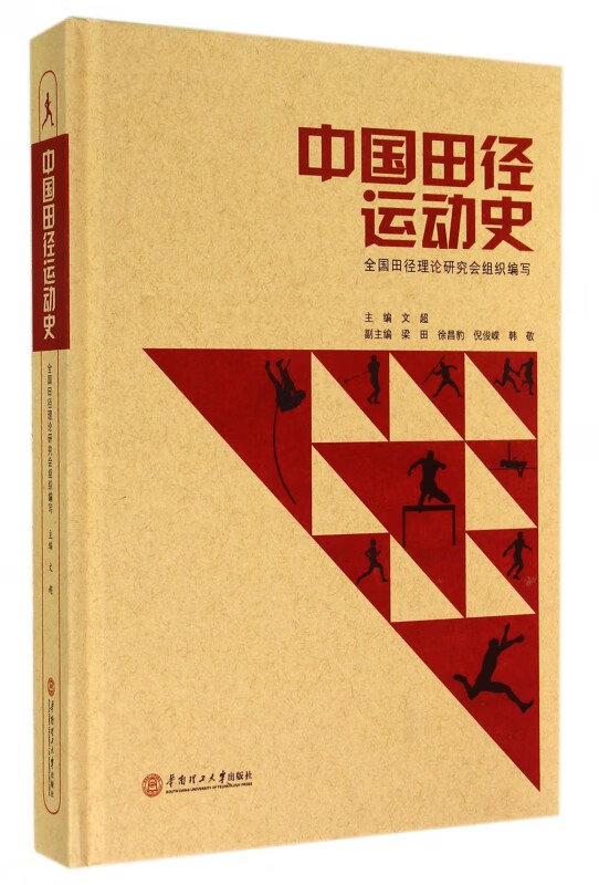 中国田径运动史(精)
