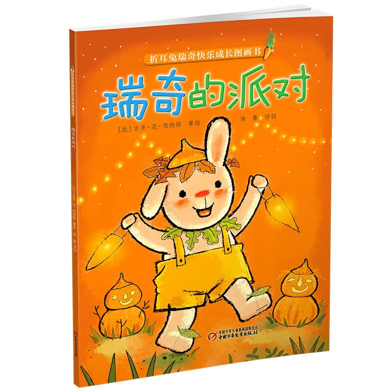 折耳兔瑞奇快乐成长图画书·瑞奇的派对（平装）