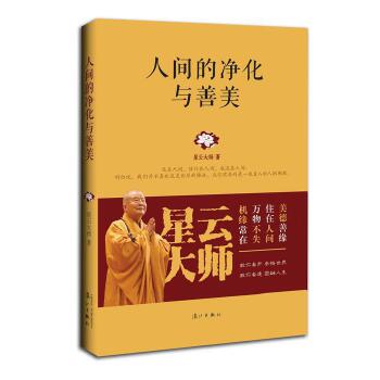 人间的净化与善美