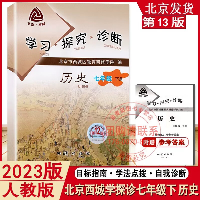 2023新版学习探究诊断七年级上下册语文数学英语物理化学生物道德与法治地理历史政治 北京西城学探诊同精印版 (第13版)七年级(下册)历史 七年级/初中一年级