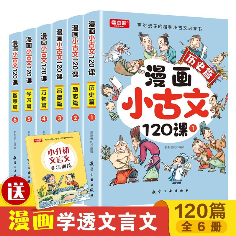 画给孩子的趣味小古文启蒙书：漫画小古文120课（全6册） 漫画小古文120课（全6册）