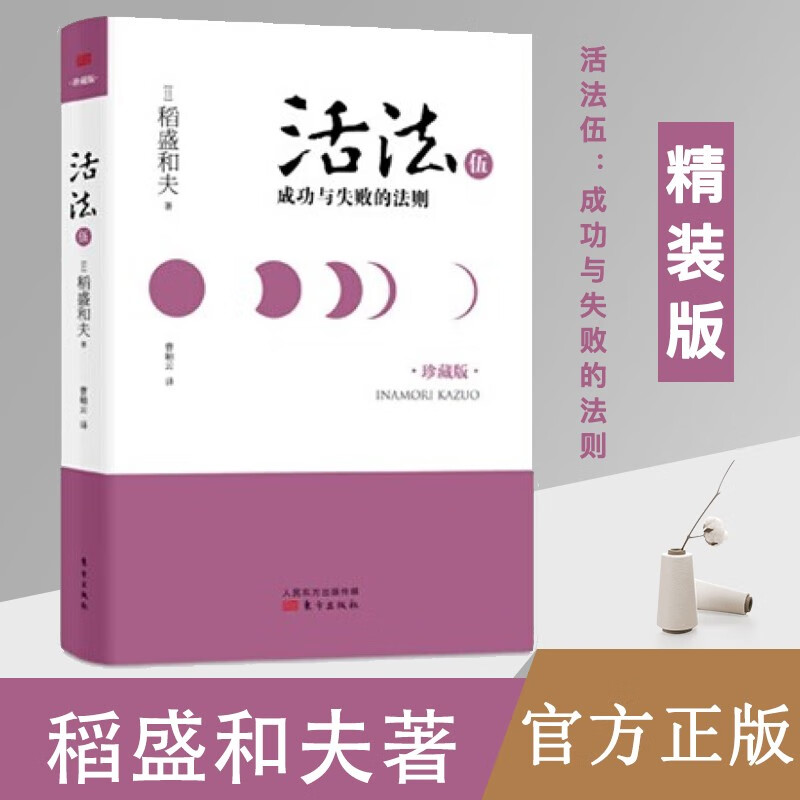 活法伍：成功与失败的法则（精装版）稻盛和夫 著 人民东方出版社