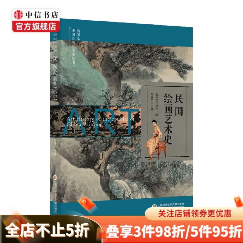 民国绘画艺术史 史仲文 等 编著 美术