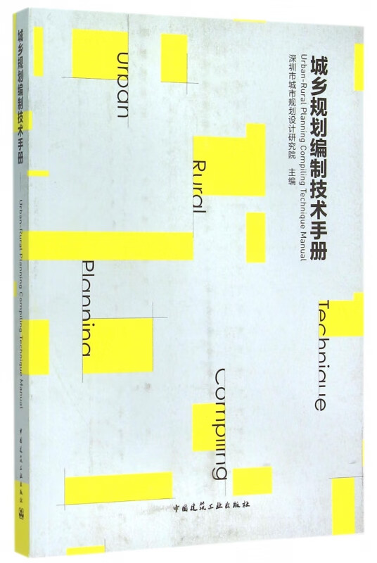 城乡规划编制技术手册