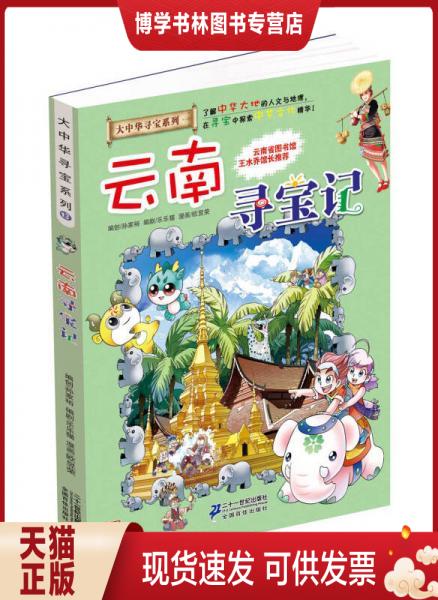 正版现货我的第一本大中华寻宝漫画书13:云南寻宝记