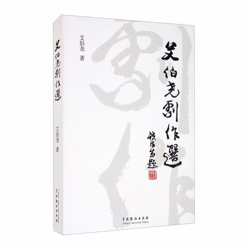艾伯尧剧作选
