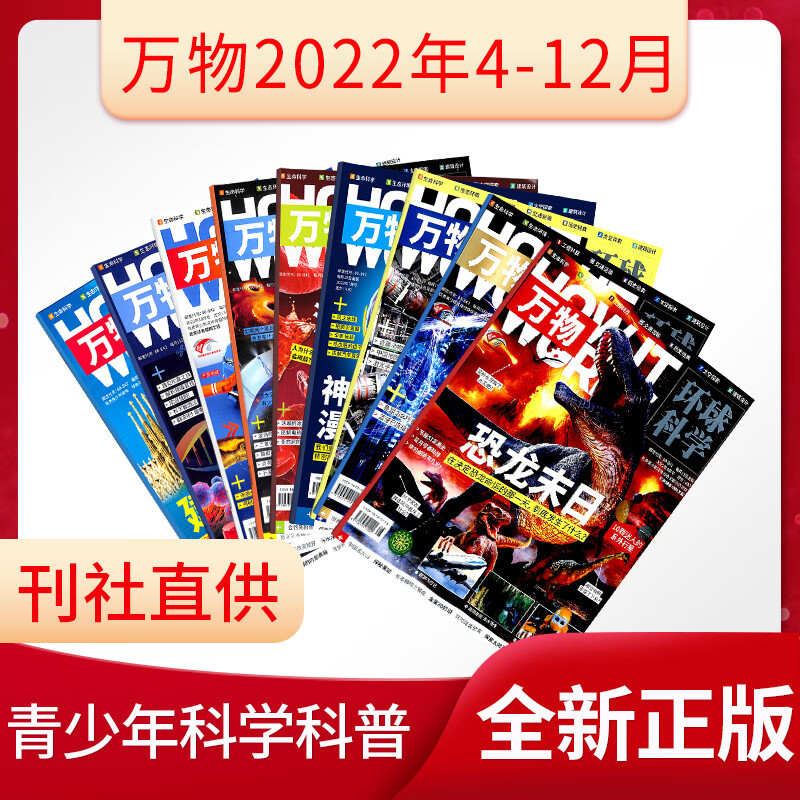 【现货立发】 万物杂志 2022年4-12月共9期 科普百科青少年版 How it work 中文杂志铺