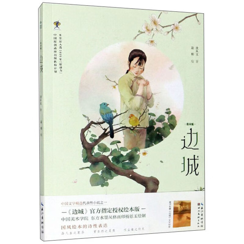 边城（绘本版）