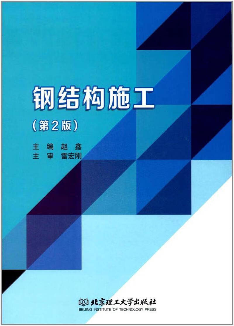 钢结构施工 赵鑫 建筑 9787568253314