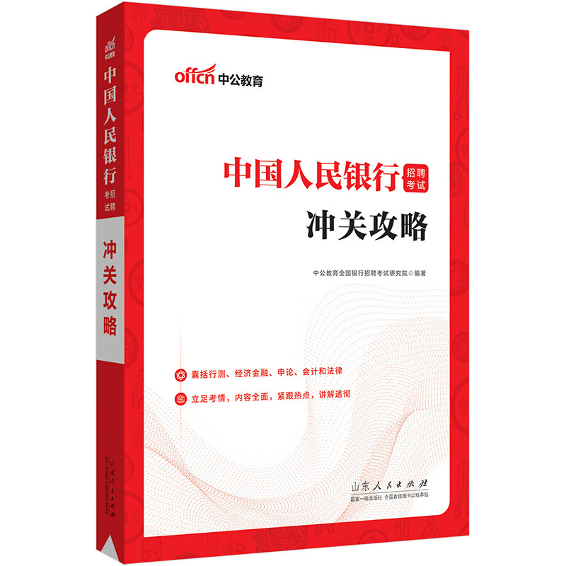 中公教育2023中国人民银行招聘考试:冲