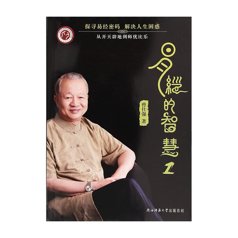 易经的智慧1 陕西师范大学出版总社 曾仕强新华书店正版图书