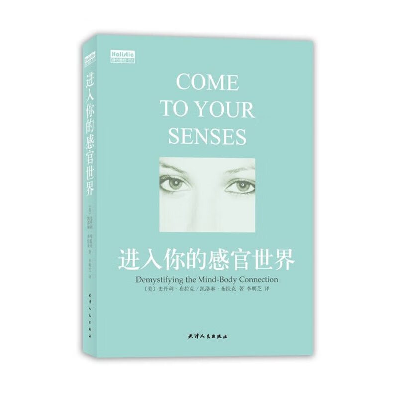 进入你的感官世界9787201066622 9787201066622