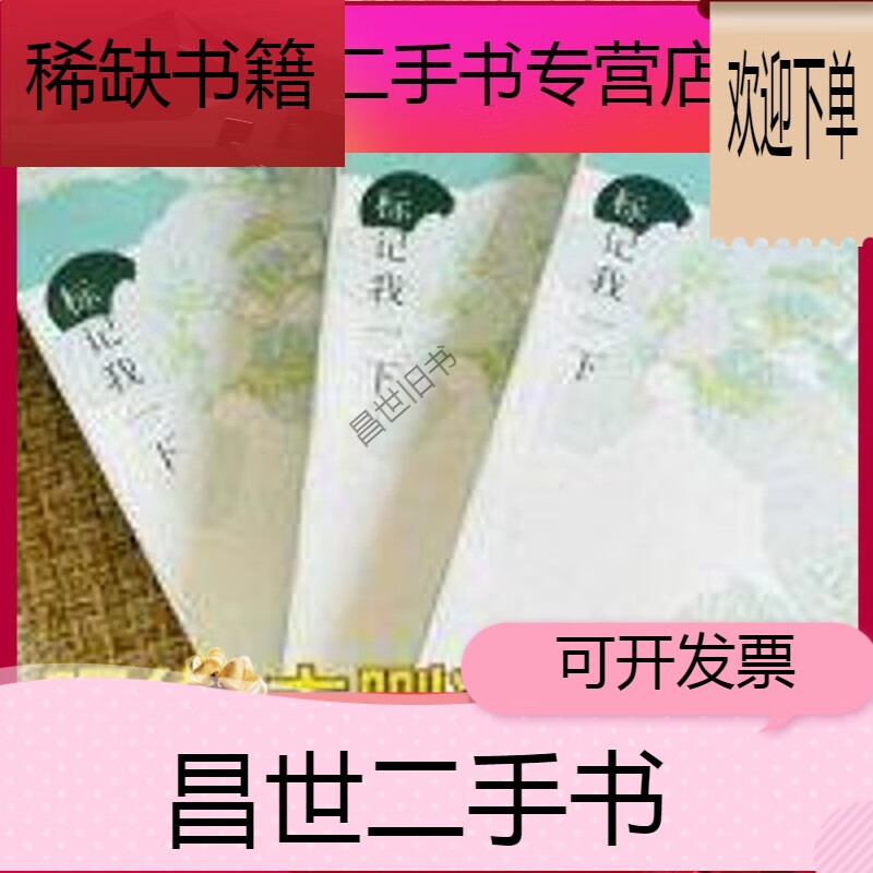 【二手9成新】-【二手9成新】标记我一下 全三册未删减 paz著 青春