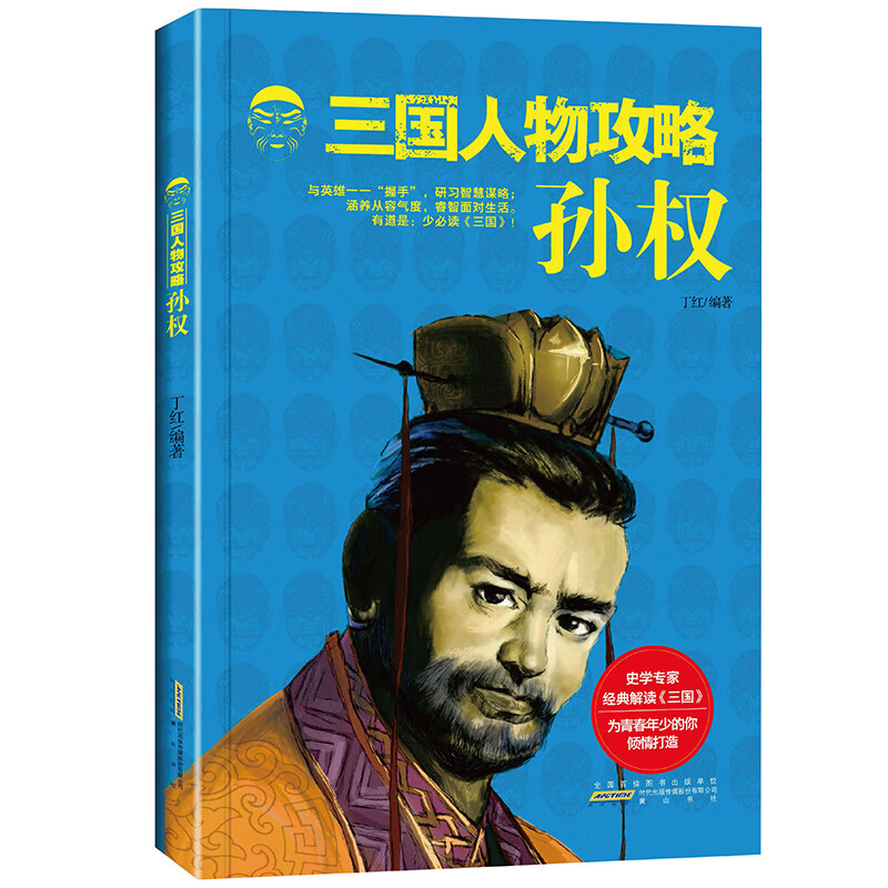 正版现货 孙权 三国人物攻略 故事微型小说书籍 历史人物研究中国传统