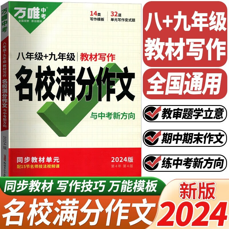 2024版万唯中考 名校满分作文八年级