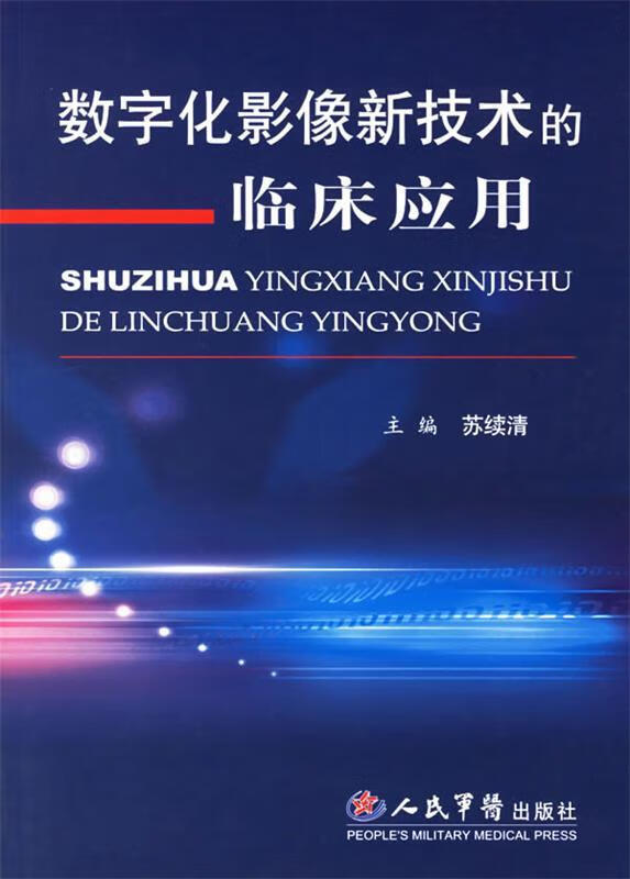 数字化影像新技术的临床应用