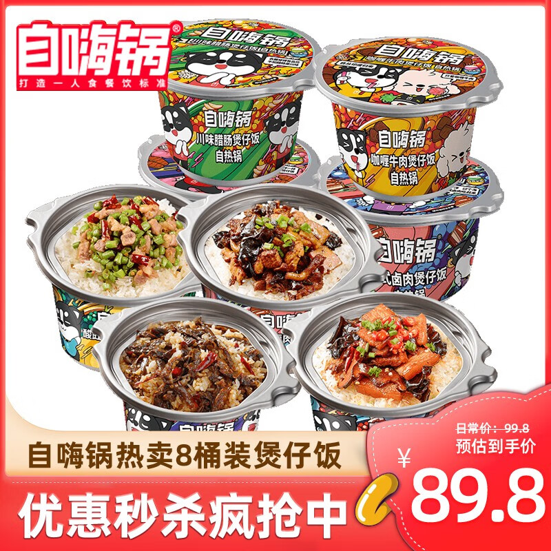 自嗨锅超值8桶装速食懒人方便米饭即食方便煲仔饭自热火锅8桶装 煲仔