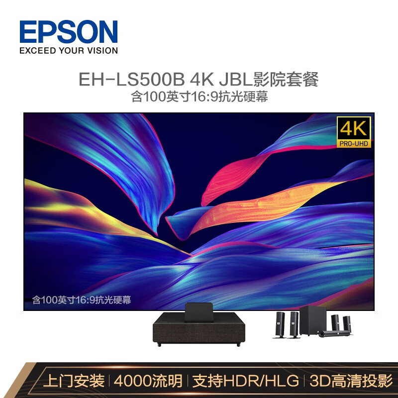 爱普生（EPSON）EH-LS500B 投影仪家用 激光电视（4K超高清 上门安装调试）【JBL影院套餐100英寸硬屏版 】