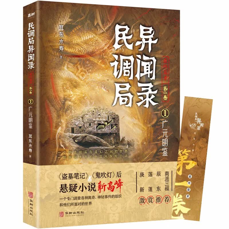 民调局异闻录最终篇章【第一卷】1广元明鉴（百万读者疯狂追捧，《民调局异闻录》继续传奇！）