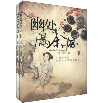 幽处满茶烟(上下册) 王晶,汪富亮著