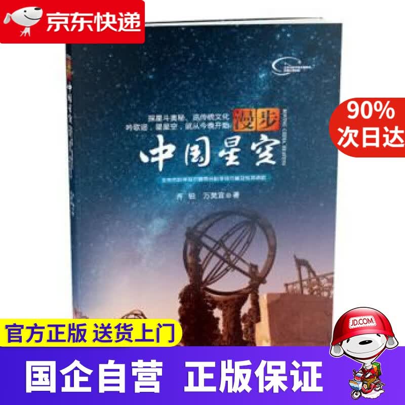 漫步中国星空 中国科学技术出版社 9787110083512