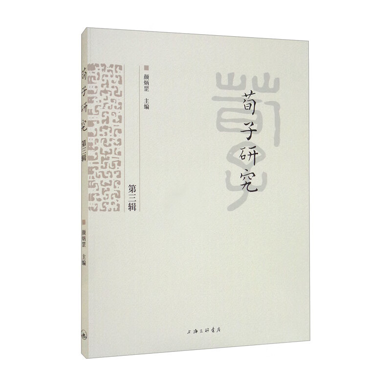 荀子研究（第三辑）
