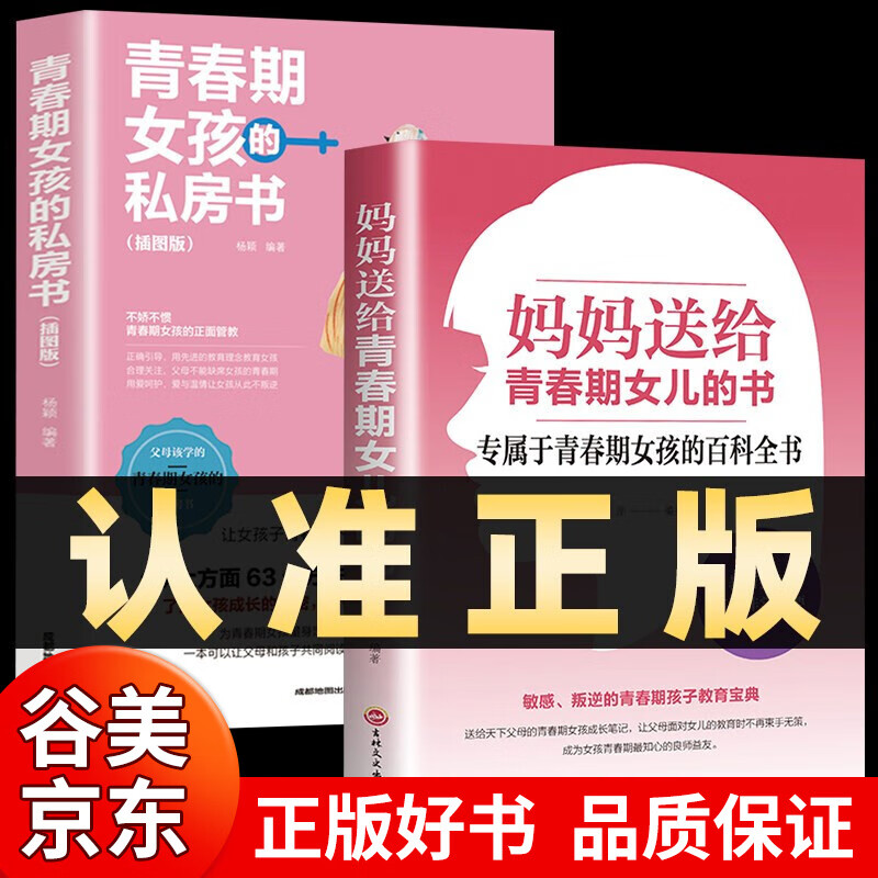 全套5册 妈妈送给青春期女孩的私房书青春期女孩成长手册女孩你要学会保护自己适合8-18岁青春期女孩看的性教育书籍书籍畅销书 全2册 青春期女孩私房书+妈妈送给青春期女儿书