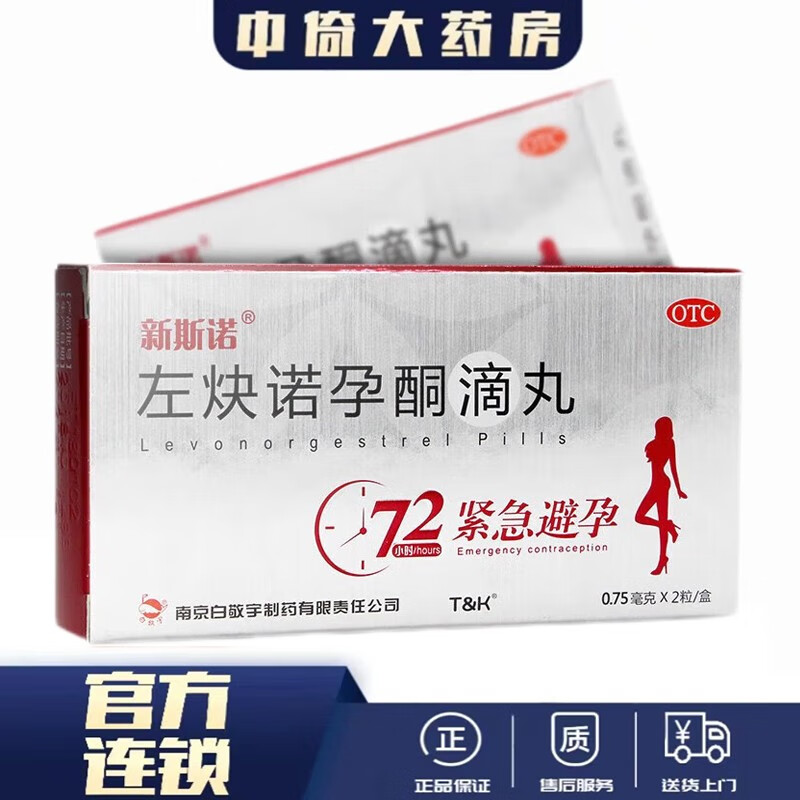 白敬宇 左炔诺孕酮滴丸 0.75mg*2粒 女性紧急避孕  送货上门 1盒