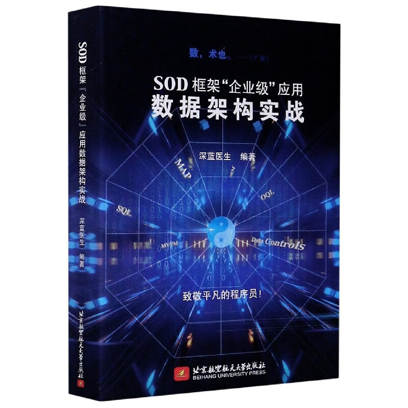SOD框架企业级应用数据架构实战