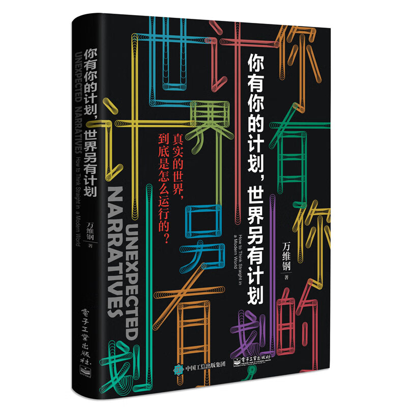 你有你的计划世界另有计划 中国好书万维钢新书 万万没想到 高手智识分子精英日课 得到 罗振宇跨年演讲