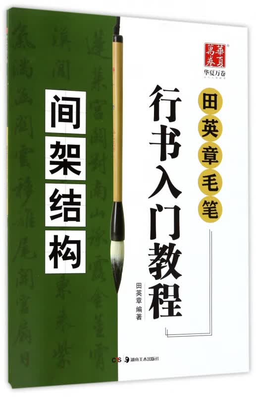 间架结构(田英章书毛笔行书入门教程)