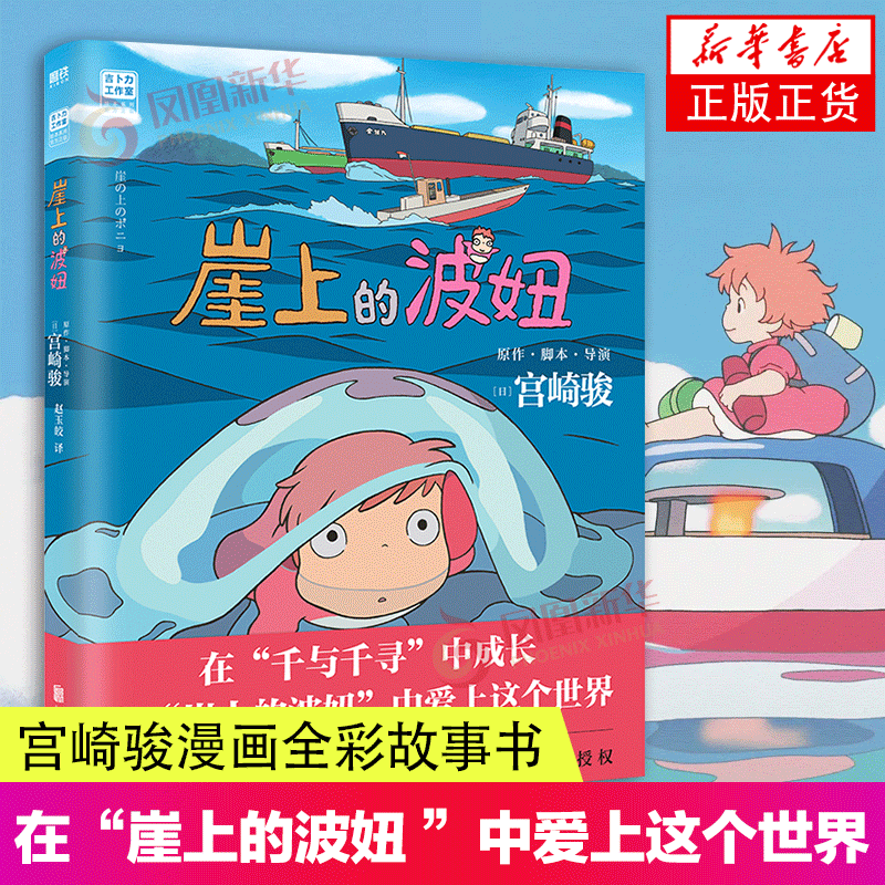 崖上的波妞 全彩故事书 悬崖上的金鱼姬 