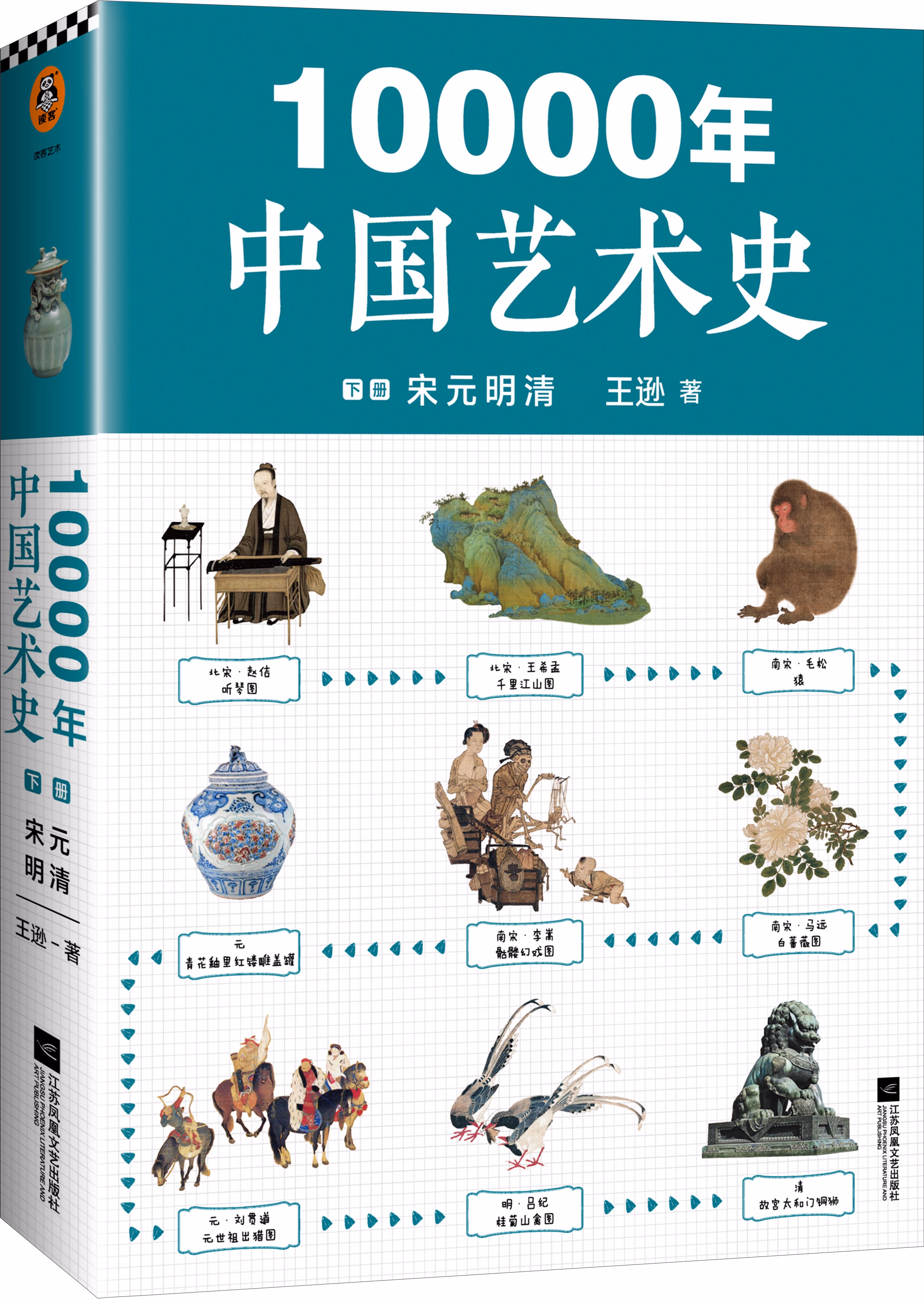10000年中国艺术史（下册）