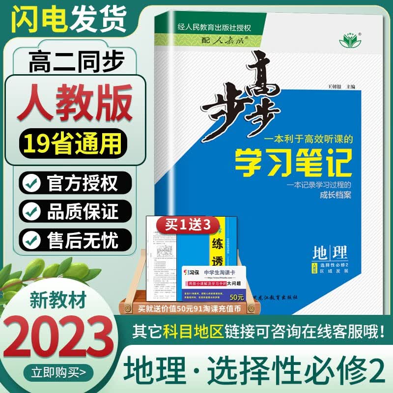 【新教材人教版19省通用】2023春新版金榜苑步步高高中地理选择性必修2 区域发展 高二同步课时提优练习册教辅图书资料