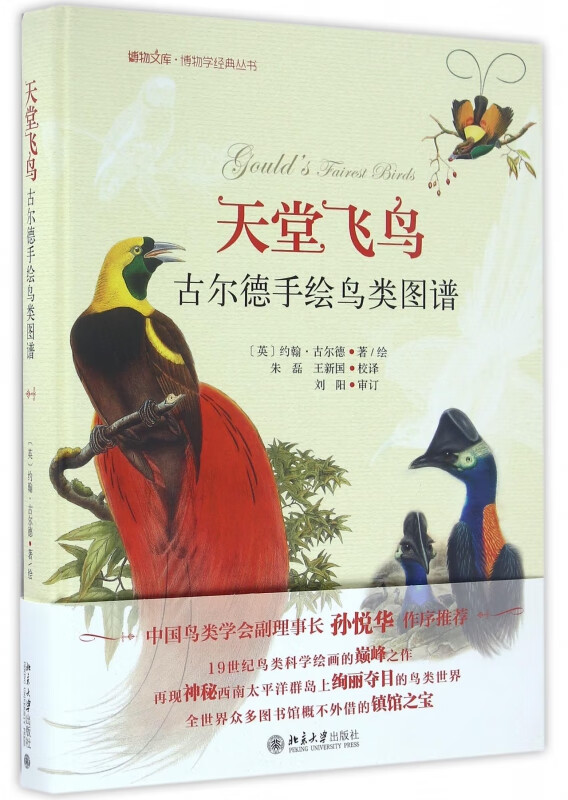 天堂飞鸟(古尔德手绘鸟类图谱)(精)/博物学经典丛书/博物文库