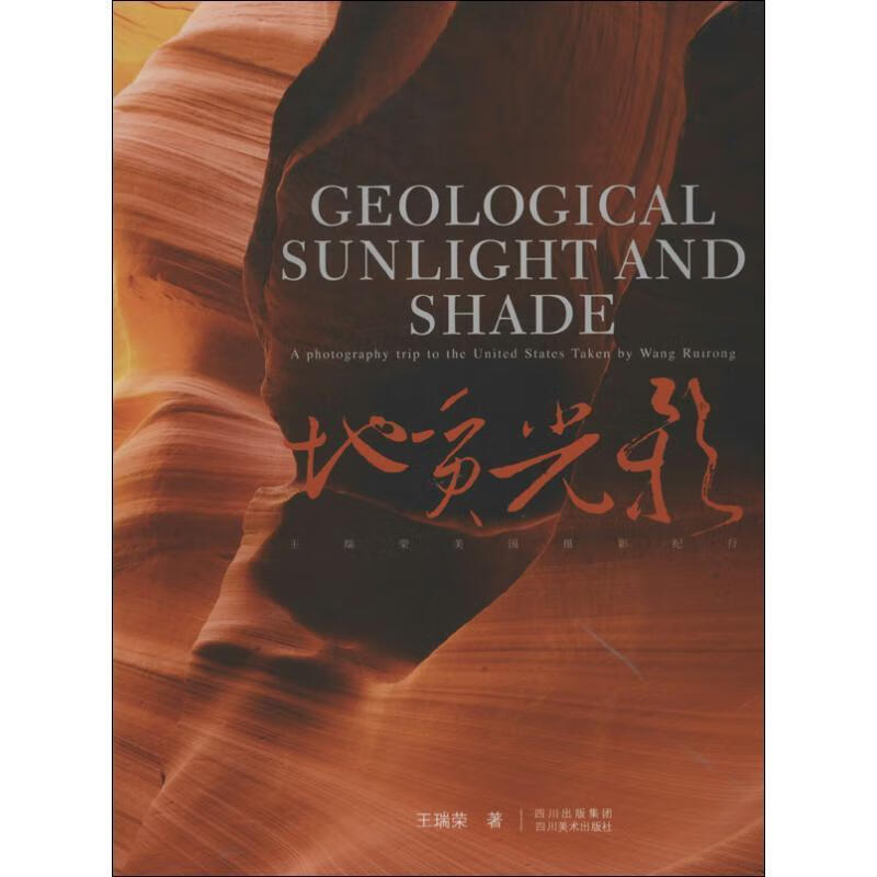 地质光影:王瑞荣美国摄影纪行 王瑞荣 著