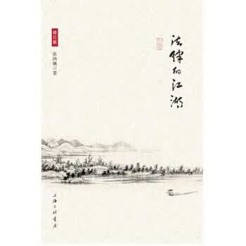 法律的江湖 张鸿巍 著【正版】